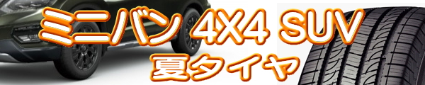 4X4　SUV　夏タイヤ
